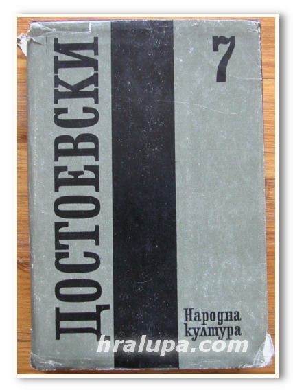 Ф. М. ДОСТОЕВСКИ СЪБРАНИ СЪЧИНЕНИЯ В 12 ТОМА, ТОМ СЕДМИ 1870-1872, 1983 ГОДИНА